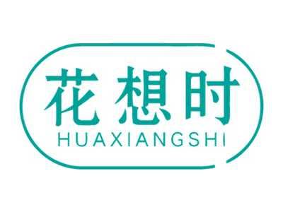 花想时HUAXIANGSHI