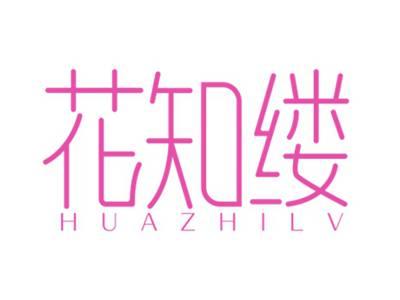 花知缕HUAZHILV