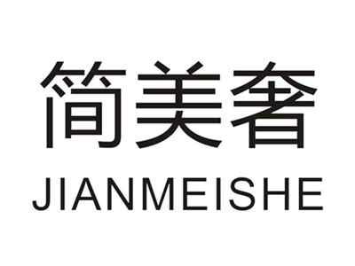 简美奢JIANMEISHE
