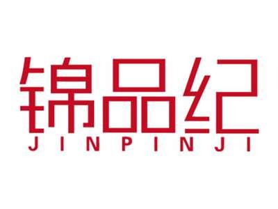 锦品纪JINPINJI