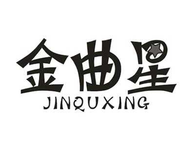 金曲星JINQUXING