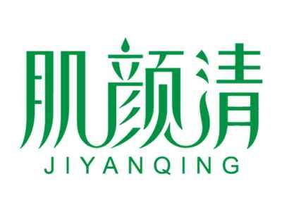 肌颜清JIYANQING
