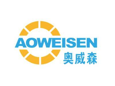 奥威森AOWEISEN
