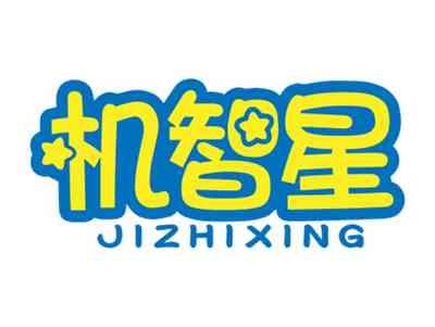 机智星JIZHIXING