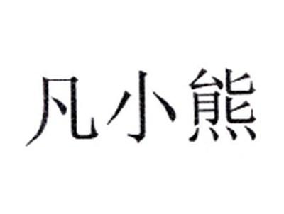 凡小熊29/30/32/35类同名