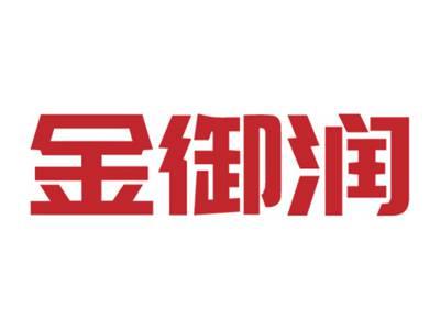 金御润