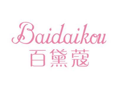 百黛蔻BAIDAIKOU