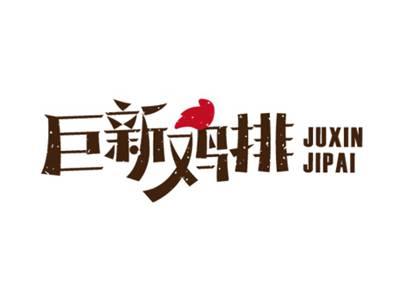 巨新鸡排