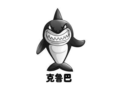 克鲁巴