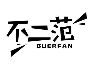 不二范BUERFAN