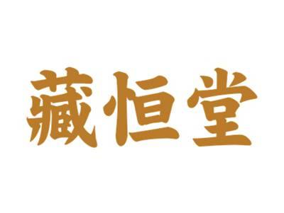 藏恒堂