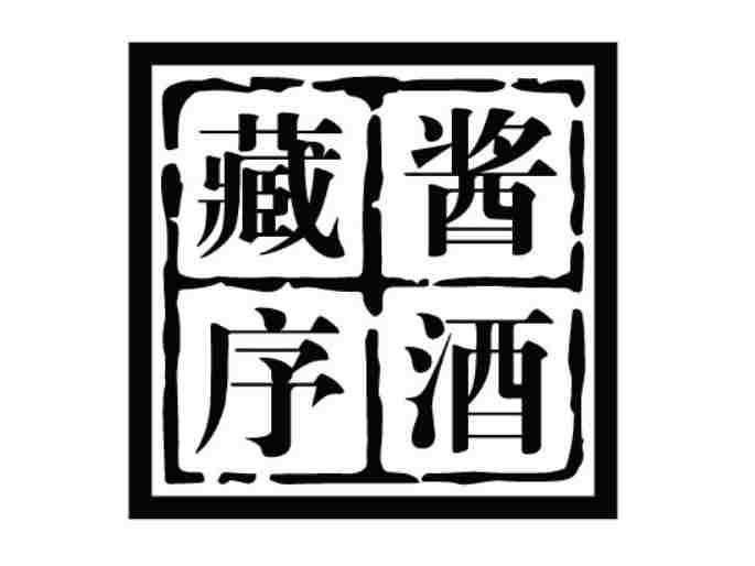 藏序酱酒