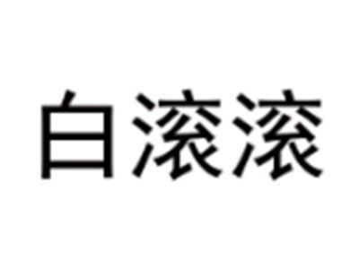 白滚滚