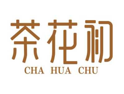 茶花初CHAHUACHU