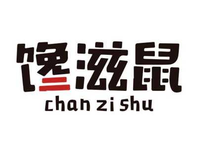 馋滋鼠CHANZISHU