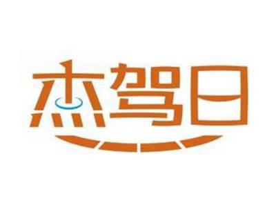 杰驾日