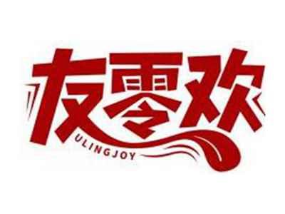 友零欢ULINGJOY
