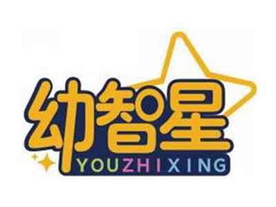 幼智星YOUZHIXING
