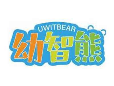 幼智熊UWITBEAR