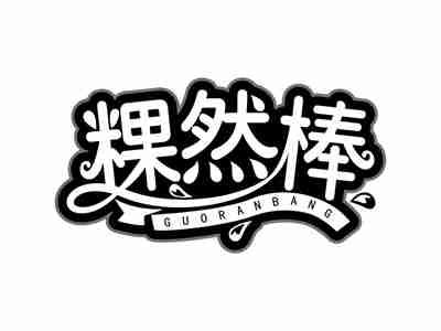 粿然棒GUORANBANG
