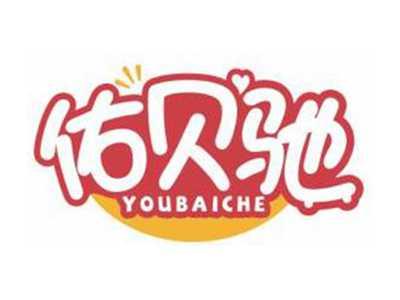 佑贝驰YOUBAICHE