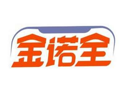 金诺全