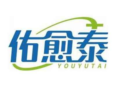 佑愈泰YOUYUTAI