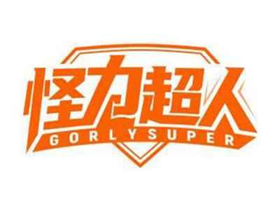怪力超人GORLYSUPER