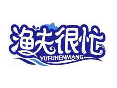 渔夫很忙YUFUHENMANG
