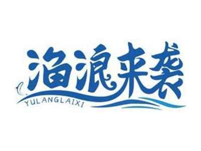渔浪来袭YULANGLAIXI