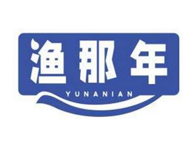 渔那年YUNANIAN