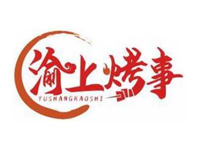 渝上烤事YUSHANGKAOSHI