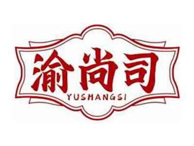 渝尚司YUSHANGSI