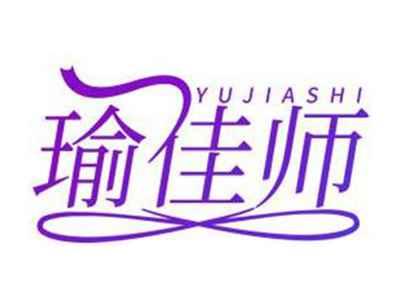 瑜佳师YUJIASHI