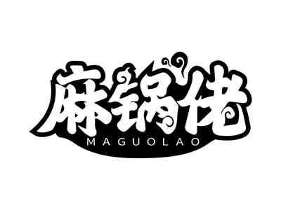 麻锅佬MAGUOLAO
