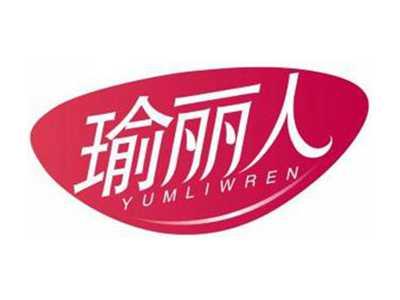 瑜丽人YUMLIWREN