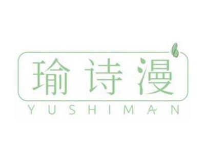 瑜诗漫YUSHIMAN