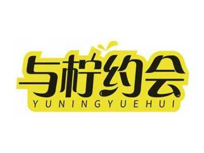 与柠约会YUNINGYUEHUI