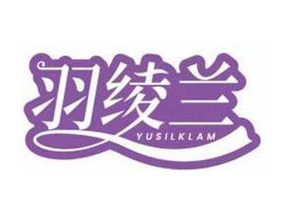 羽绫兰YUSILKLAM
