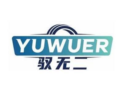 驭无二YUWUER