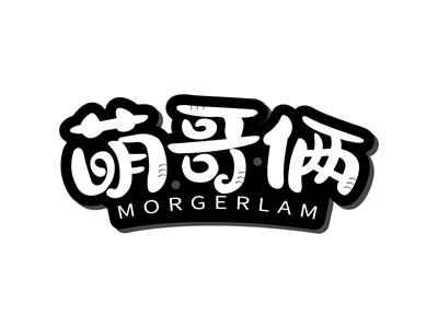 萌哥俩MORGERLAM