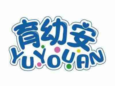 育幼安YUYOUAN
