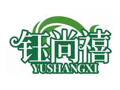 钰尚禧YUSHANGXI