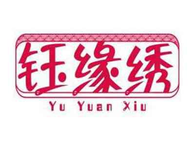钰缘绣YUYUANXIU