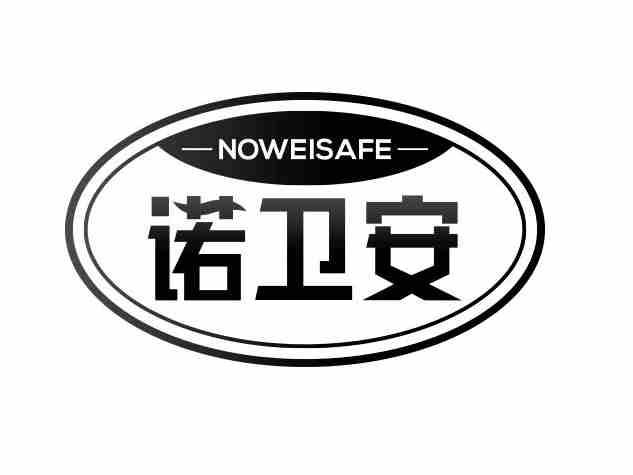 诺卫安NOWEISAFE