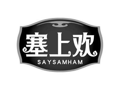 塞上欢SAYSAMHAM