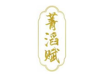 菁滔赋