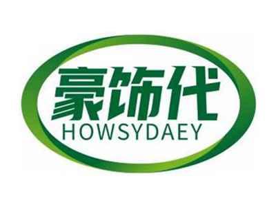 豪饰代HOWSYDAEY