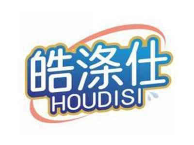 皓涤仕HOUDISI