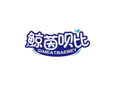 鲸茵呗比GIMEATBAEBEY